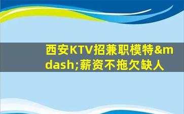 临沂KTV招聘